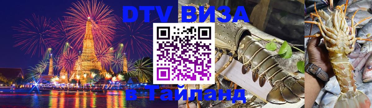 Цены на DTV визу в Таиланд — пакеты услуг, достаточно даже паспорта - Шахты  19.11.2025 