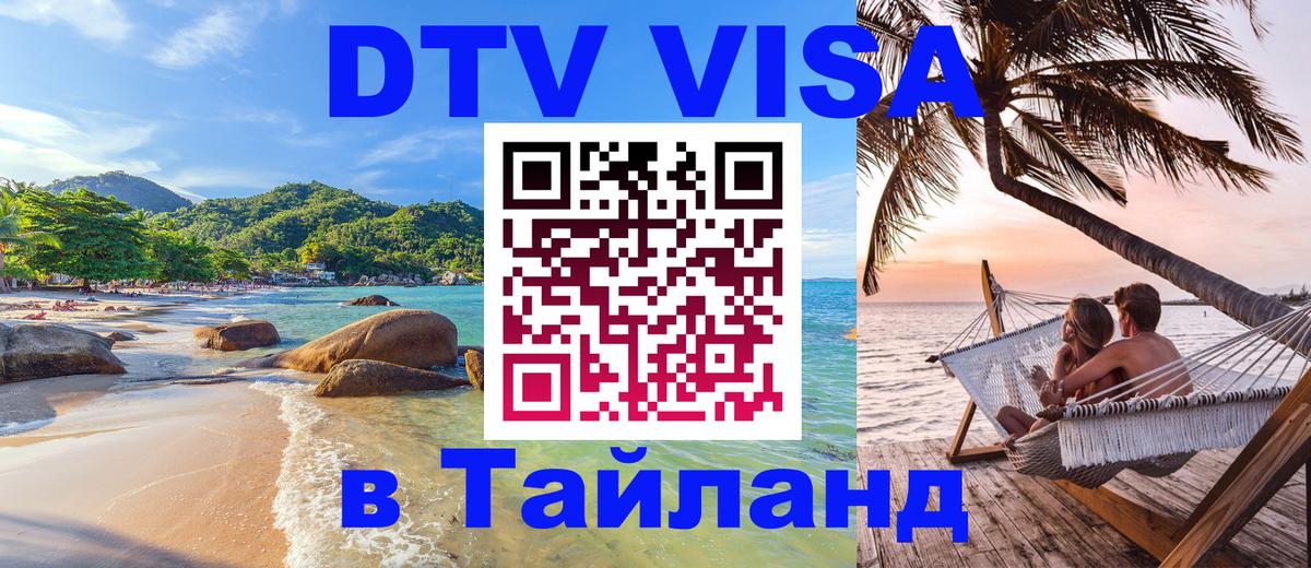 ДТВ виза в Таиланд 