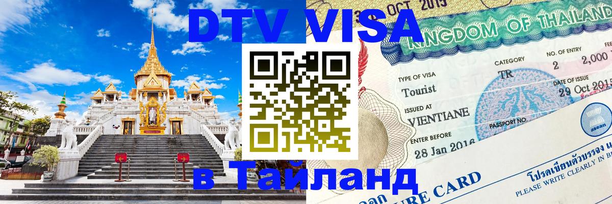 ДТВ виза в Таиланд Шахты 